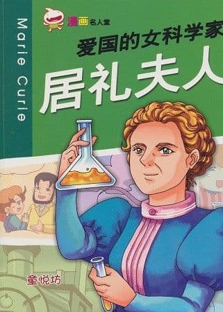爱国的女科学家