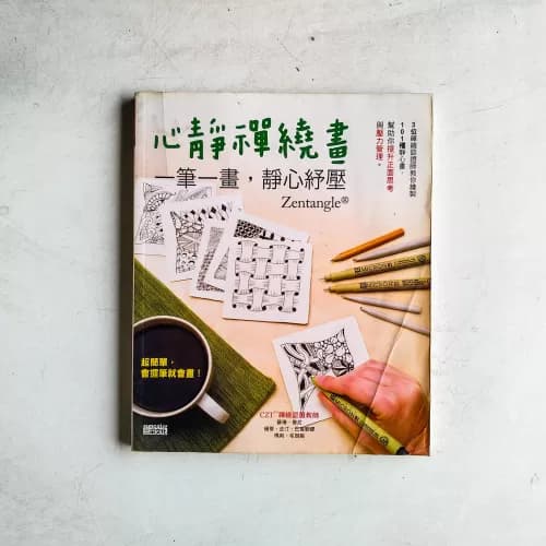 心靜禪繞畫:一筆一畫,靜心紓壓