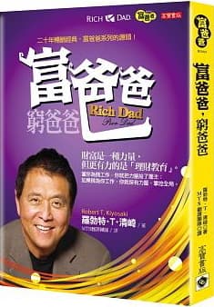 富爸爸,窮爸爸
