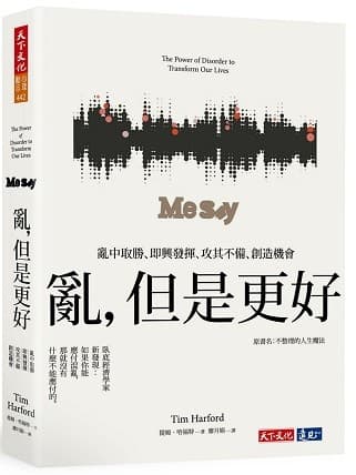 亂,但是更好︰亂中取勝、即興發揮、攻其不備、創造機會