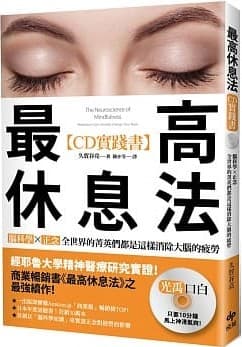 最高休息法【CD實踐書】腦科學研究最前線之醫師監製「特別音源CD」:腦科學×正念,全世界的菁英們都是這樣消除大腦的疲勞!