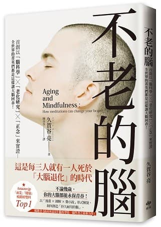 不老的脑