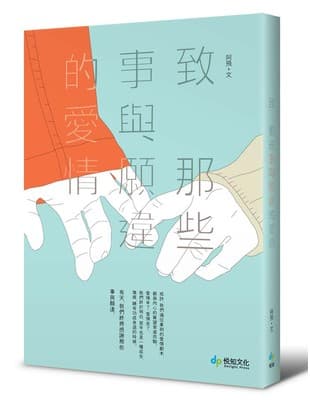 致 那些事與願違的愛情