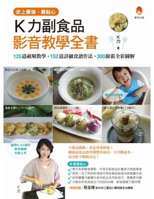 史上最強、最貼心K力副食品影音教學全書