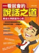 一看就會的說話之道:黃金比例說話攻心術