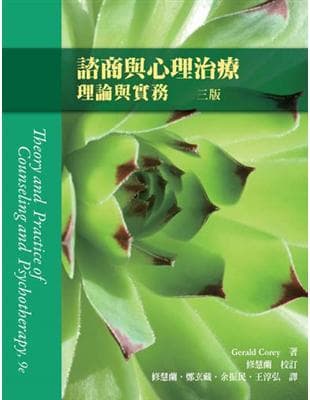 諮商與心理治療:理論與實務(第三版)