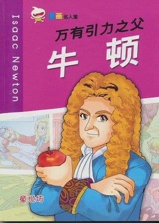 万有引力之父