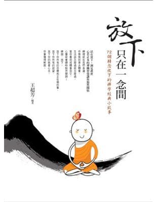 放下只在一念間