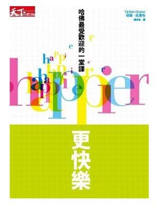 更快樂:哈佛最受歡迎的一堂課