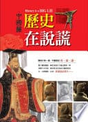 歷史在說謊:中國篇-歷史記錄