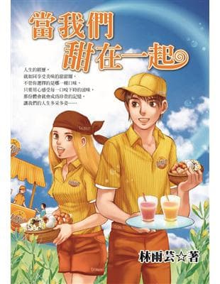 當我們甜在一起
