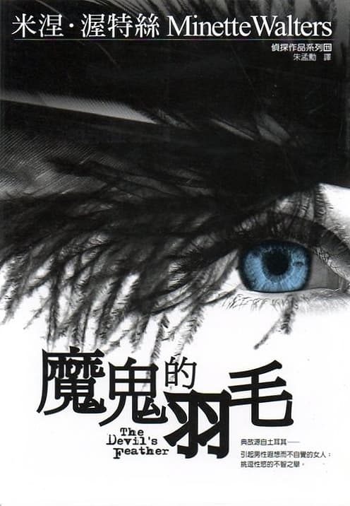 魔鬼的羽毛
