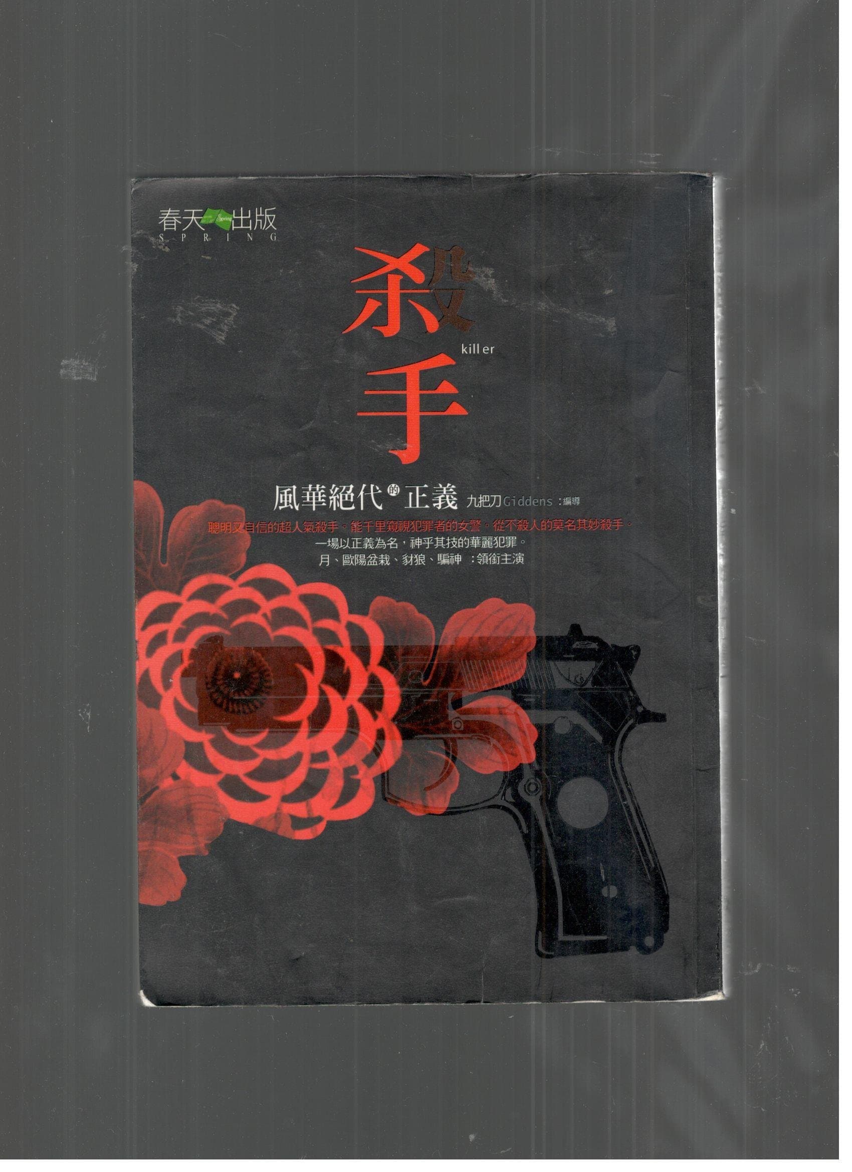 殺手:風華絕代的正義