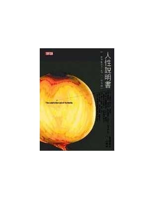 人性說明書