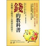 錢的教科書:怎麼賺?怎麼花?怎麼留住財富?