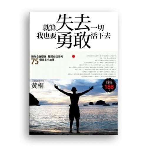 就算失去一切,我也要勇敢活下去:讓你自在堅強、難關也從容的75個寓言小故事
