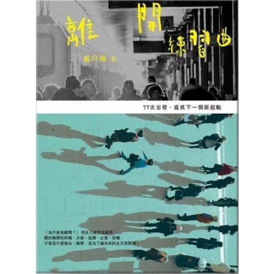離開練習曲:77次出發,返抵下一個新起點