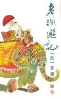 老瀾遊記(四)