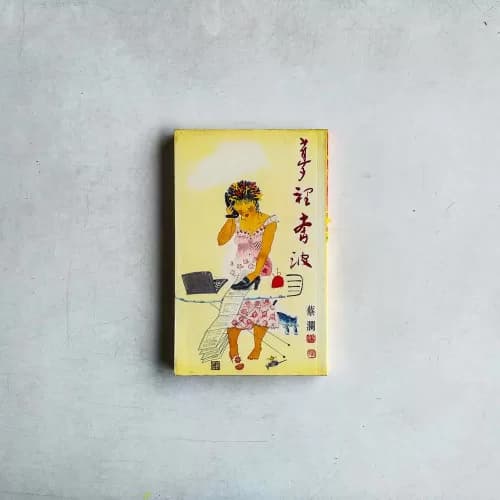 夢裡奔波