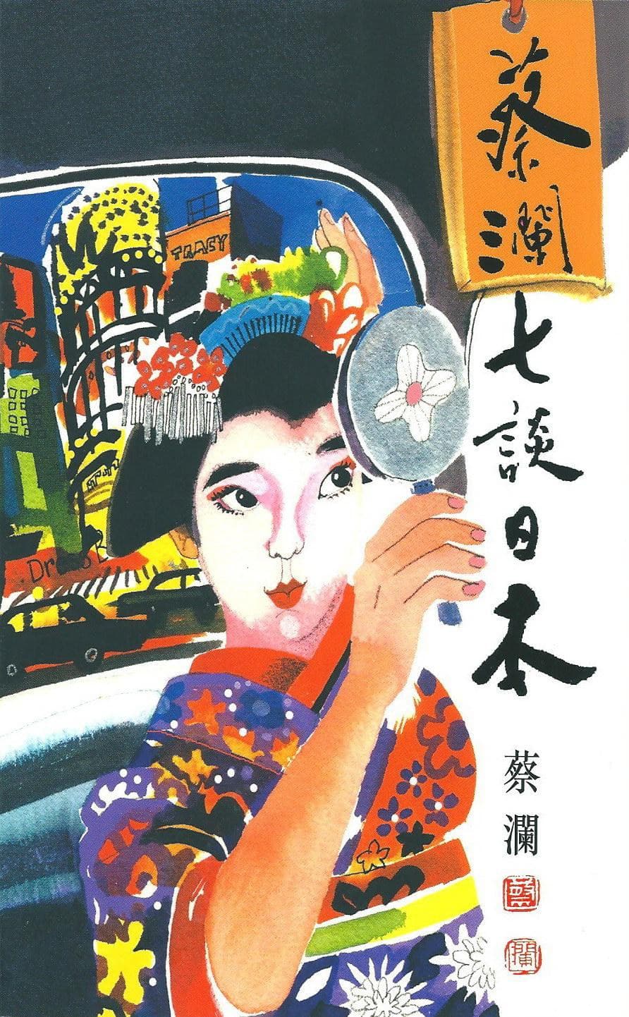 蔡瀾七談日本
