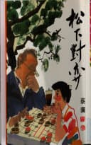 松下對弈