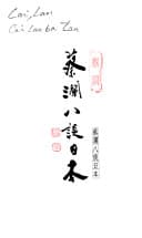 蔡澜八谈日本