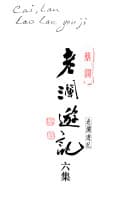 老瀾遊記