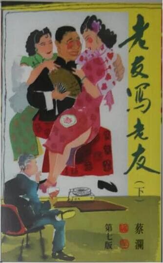 老友寫老友 (下)
