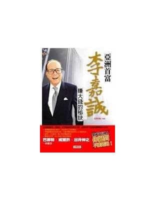 亞洲首富-李嘉誠賺大錢的秘訣